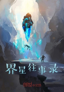 界星往事錄