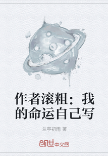 作者滾粗：我的命運自己寫