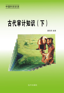 古代審計知識（下）
