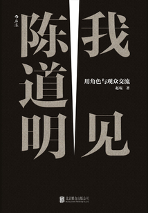 我見(jiàn)陳道明:用角色與觀眾交流