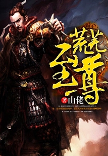 荒蕪至尊