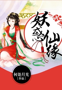妖惑仙緣