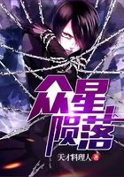 众星陨落