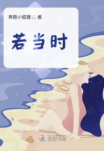 若當時