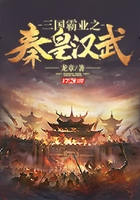 三國霸業(yè)之秦皇漢武在線閱讀