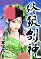终级剑神在线阅读