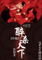 玲瓏后：醉殺天下在線閱讀