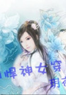 天神夫君有點呆