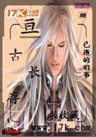 亘古长存在线阅读