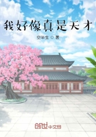 我好像真是天才在線閱讀