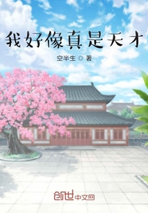 我好像真是天才