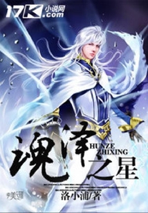 魂澤之星