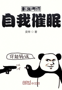 我喜歡自我催眠