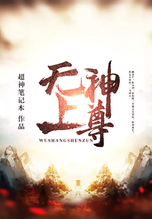 无上神尊
