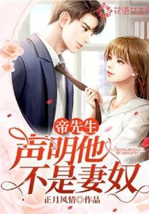 帝先生声明他不是妻奴