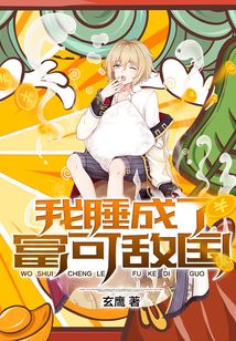 我睡成了富可敵國