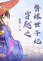穿越之替嫁世子妃在線閱讀