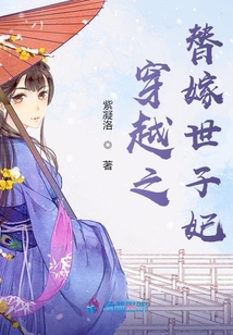 穿越之替嫁世子妃