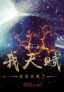我天赋实在太高了