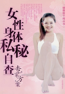 女性身體私秘自查專家方案（健康新干線叢書）