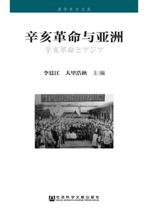 辛亥革命與亞洲