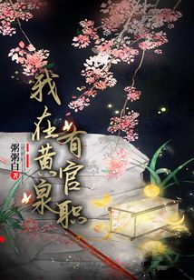 我在黃泉有官職