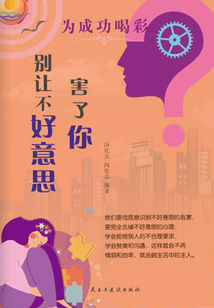 別讓不好意思害了你