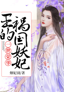 一世榮華：王的禍國妖妃