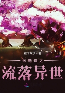 米勒琪之流落异世