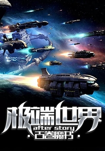 極端世界after story