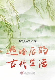 逃婚后的古代生活