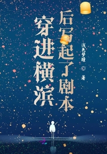 穿进横滨后写起了剧本