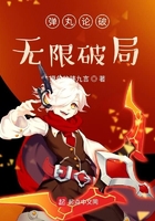 弹丸论破无限破局