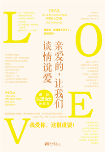 親愛的，讓我們談情說愛