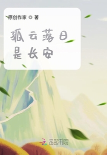 孤云落日是長安