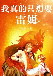 我真的只想要雷姆