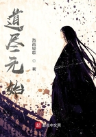 道盡元始在線閱讀