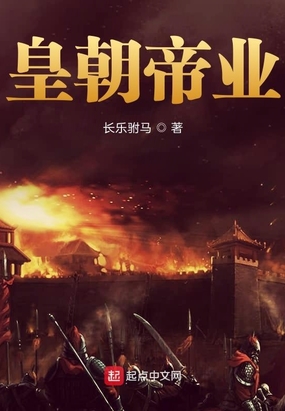 皇朝帝业在线阅读