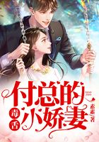 付總的毒舌小嬌妻在線閱讀