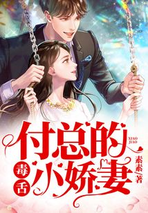 付總的毒舌小嬌妻