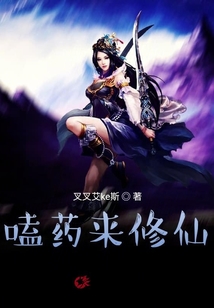 吃藥來修仙