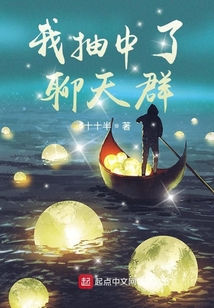 我抽中了聊天群