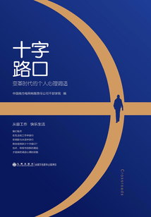 十字路口:變革時(shí)代的個(gè)人心理調(diào)適
