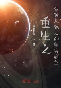 重生之成為宇宙至尊