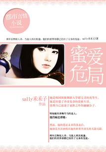 蜜愛危局