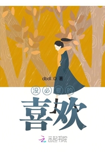 沒必要的喜歡