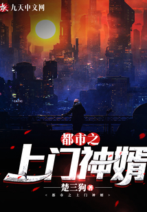 都市之上門神婿