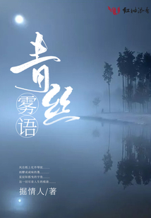 青絲霧語