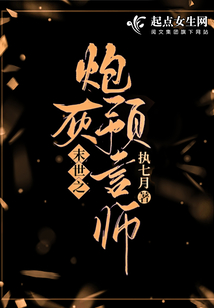 末世之炮灰預言師