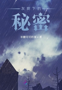 灰燼之下的秘密